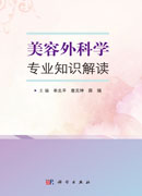 美容外科学专业知识解读