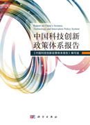 中国科技创新政策体系报告