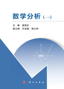 数学分析（一）（二）（三）