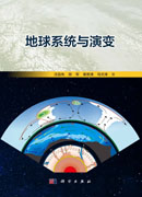 地球系统与演变