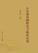 片仔癀基础研究与临床应用