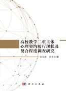 高校教学二重主体心理契约履行现状及契合程度调查研究