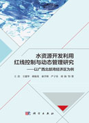 水资源开发利用红线控制与动态管理研究——以广西北部湾经济区为例