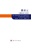 教育云关键技术与应用