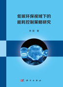 低碳环保视域下的能耗控制策略研究