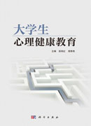 大学生心理健康教育