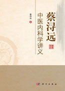 蔡浔远中医内科学讲义