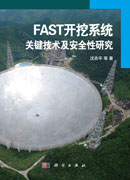 FAST开挖系统关键技术及安全性研究