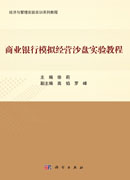 商业银行模拟经营沙盘实验教程