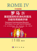 罗马Ⅳ：基层医院和非消化科医生功能性胃肠病手册（中文翻译版）