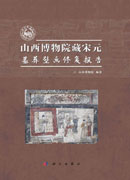 山西博物院藏宋元墓葬壁画修复报告