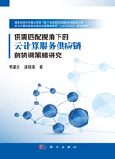 供需匹配视角下的云计算服务供应链的协调策略研究