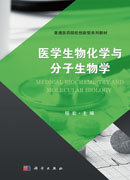 医学生物化学与分子生物学