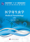 医学寄生虫学（第5版）
