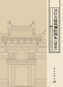 吴江古建筑测绘图集（2018）