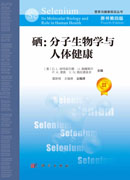硒：分子生物学与人体健康（原书第四版）