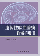 遗传性脑血管病诊断手册II