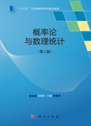 概率论与数理统计（第二版）