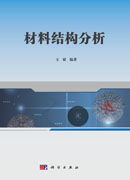 材料结构分析
