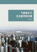 气候变化下生活废弃物治理