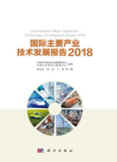 国际主要产业技术发展报告2018