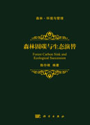 森林固碳与生态演替