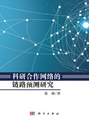 科学合作网络的链路预测研究