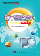 初中信息技术第二册上