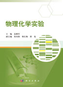 物理化学实验