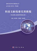 科技文献检索实用教程（专业硕士自然科学类分册）