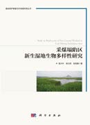 采煤塌陷区新生湿地生物多样性研究
