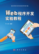 Web程序开发实验教程
