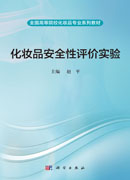 化妆品安全性评价实验