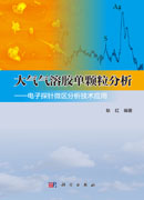 大气气溶胶单颗粒分析——电子探针微区分析技术应用