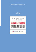 超声正常值测量备忘录（第2版）