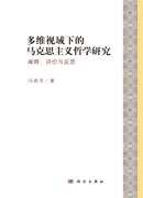 多维视域下的马克思主义哲学研究：阐释、评价与反思