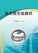 仿头模实验教程