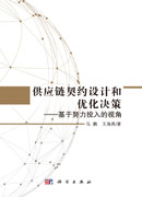 供应链契约设计和优化决策——基于努力投入的视角