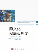 跨文化发展心理学