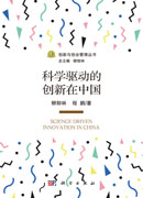 科学驱动的创新在中国