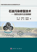 石油污染修复技术——吸附去除与生物降解