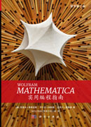 WOLFRAM  MATHEMATICA 实用编程指南