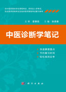 中医诊断学笔记