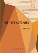 土壤-地下水污染与修复