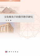文化视角下的数学教学研究