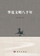 华夏文明八千年
