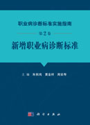 职业病诊断标准实施指南 第2卷 新增职业病诊断标准