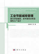 工业节能减排管理：潜力评估模型、 技术路径分析及绿色工厂设计