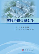 医院护理管理实践