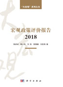 宏观政策评价报告2018